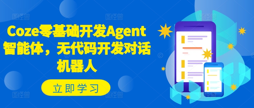 Coze零基础开发Agent智能体，无代码开发对话机器人-瀚海资源库