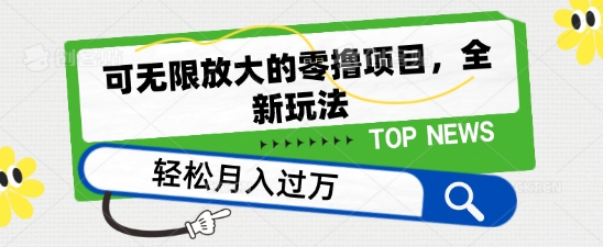 可无限放大的零撸项目，全新玩法，一天单机撸个50+没问题【揭秘】-瀚海资源库