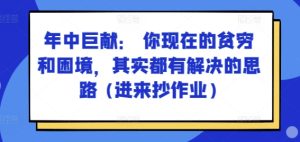 某付费文章:年中巨献: 你现在的贫穷和困境,其实都有解决的思路 (进来抄作业)-瀚海资源库