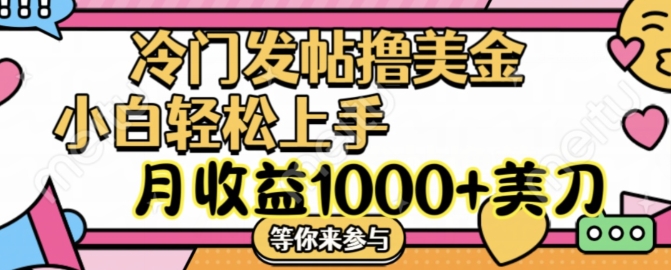 冷门发帖撸美金项目，月收益1000+美金，简单无脑，干就完了【揭秘】-瀚海资源库