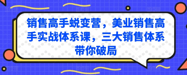 销售高手蜕变营，美业销售高手实战体系课，三大销售体系带你破局-瀚海资源库