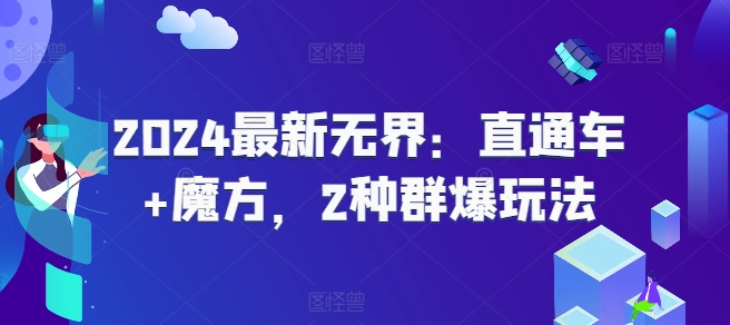 2024最新无界：直通车+魔方，2种群爆玩法-瀚海资源库