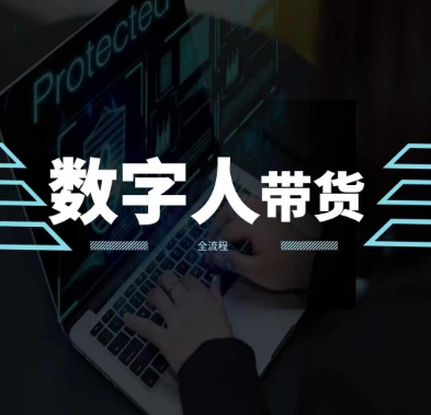 2024火爆AI数字人短视频带货教程，谁说好物流量不好？因为你不懂方法-瀚海资源库