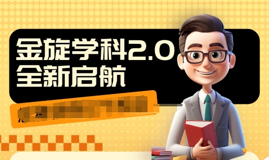 收费1980学科2.0项目，9秒出一个视频，一天成交10个99，让你少走弯路，直达成交-瀚海资源库