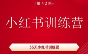 35天小红书训练营(42期)，用好小红书，做你喜欢又擅长的事，涨粉又赚钱-瀚海资源库