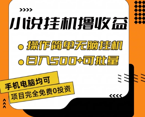 小说全自动挂机撸收益，操作简单，日入500+可批量放大 【揭秘】-瀚海资源库