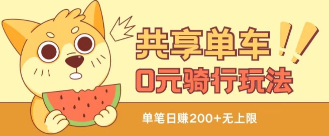 共享单车0元骑行无限薅羊毛玩法，不需要花一分钱，自用，售卖项目均可【揭秘】-瀚海资源库
