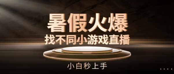 暑假火爆找不同小游戏直播间，小白秒上手【揭秘】-瀚海资源库