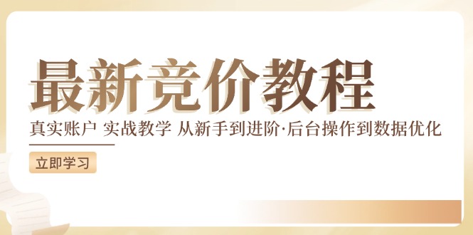 竞价教程：真实账户 实战教学 从新手到进阶·后台操作到数据优化-瀚海资源库