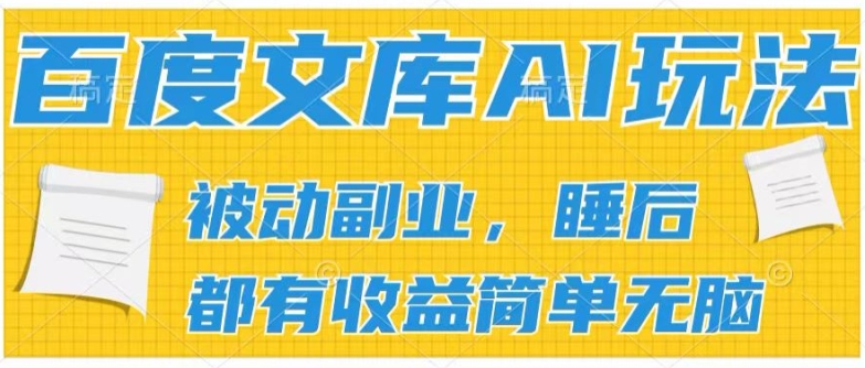 2024百度文库AI玩法，无脑操作可批量发大，实现被动副业收入，管道化收益【揭秘】-瀚海资源库