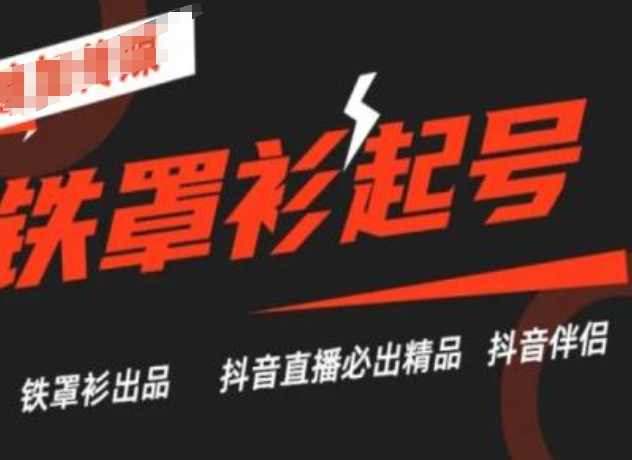 抖音直播铁罩衫起号技术，抖音直播必出精品-瀚海资源库