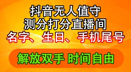 2024年抖音撸音浪新玩法：生日尾号打分测分无人直播，每日轻松赚2500+【揭秘】-瀚海资源库