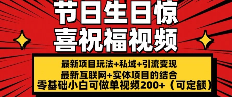 最新玩法可持久节日+生日惊喜视频的祝福零基础小白可做单视频200+(可定额)【揭秘】-瀚海资源库