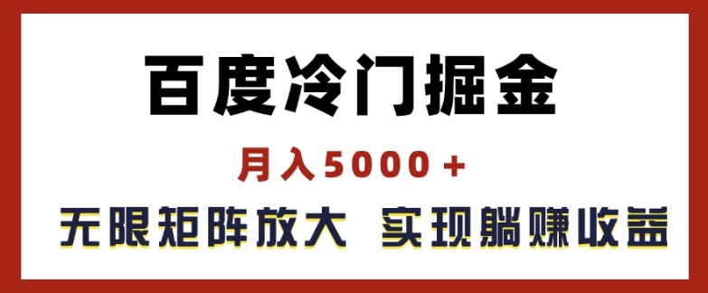 百度冷门掘金，月入5000+，无限矩阵放大，实现管道躺赚收益【揭秘】-瀚海资源库