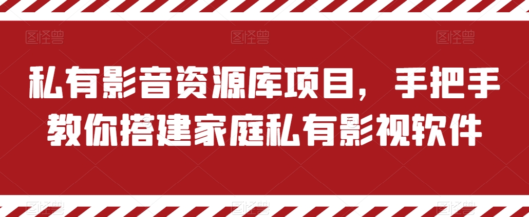 私有影音资源库项目，手把手教你搭建家庭私有影视软件【揭秘】-瀚海资源库