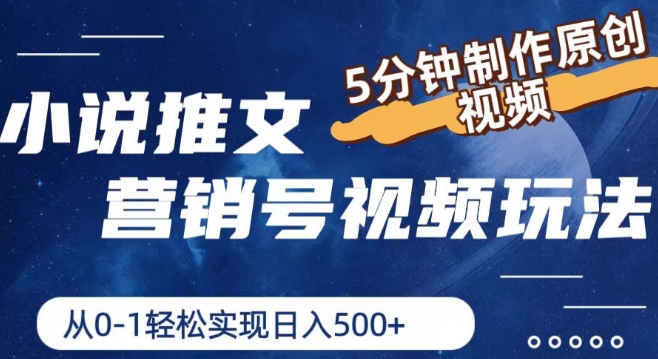 小说推文营销号视频玩法，5分钟制作原创视频，从0到1轻松实现日入5张【揭秘】-瀚海资源库