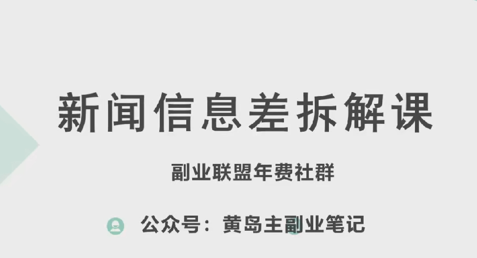 黄岛主·新赛道新闻信息差项目拆解课，实操玩法一条龙分享给你-瀚海资源库