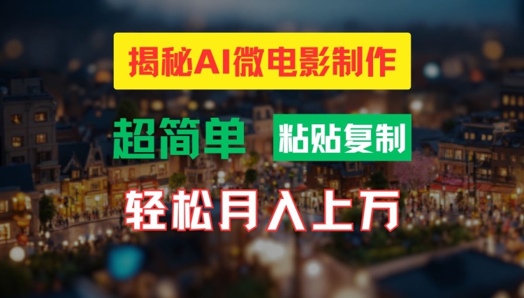AI微电影制作教程：轻松打造高清小人国画面，月入过万【揭秘】-瀚海资源库
