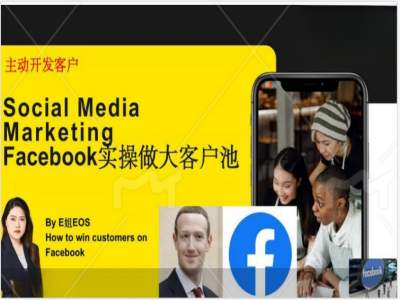 Facebook实操做大外贸客户池，实现高效转化客户/打造Facebook账号/如何引流到私域等-瀚海资源库