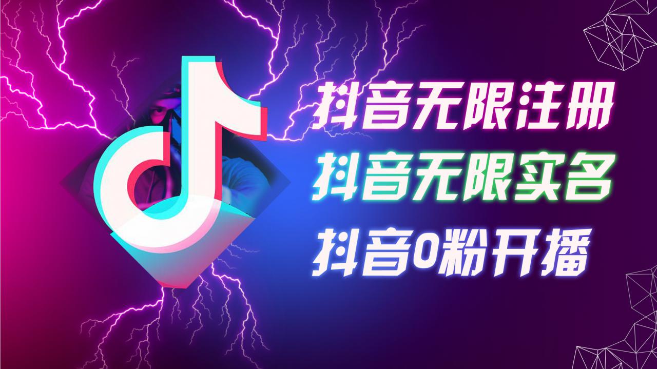 8月最新抖音无限注册、无限实名、0粉开播技术，认真看完现场就能开始操作，适合批量矩阵【揭秘】-瀚海资源库