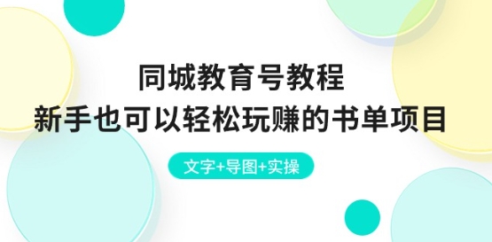 同城教育号教程：新手也可以轻松玩赚的书单项目 文字+导图+实操-瀚海资源库