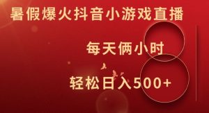 暑假爆火抖音小游戏直播,每天俩小时,轻松日入500+【揭秘】-瀚海资源库