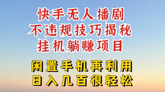 快手无人直播不违规技巧，真正躺赚的玩法，不封号不违规【揭秘】-瀚海资源库