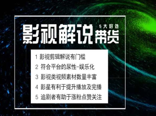 电影解说剪辑实操带货全新蓝海市场，电影解说实操课程-瀚海资源库