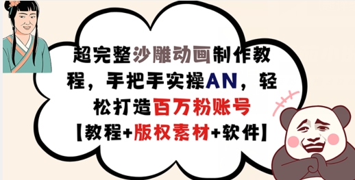 超完整沙雕动画制作教程，手把手实操AN，轻松打造百万粉账号【教程+版权素材】-瀚海资源库