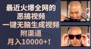 最近火爆全网的恶搞视频,一键无脑生成视频,附渠道,月入1w【揭秘】-瀚海资源库