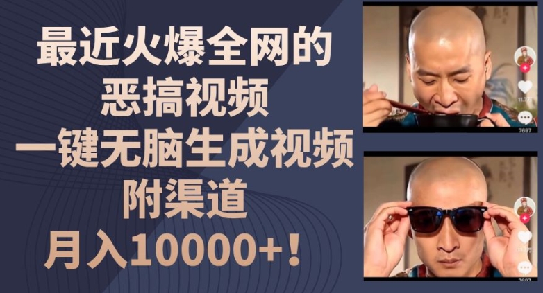 最近火爆全网的恶搞视频，一键无脑生成视频，附渠道，月入1w【揭秘】-瀚海资源库