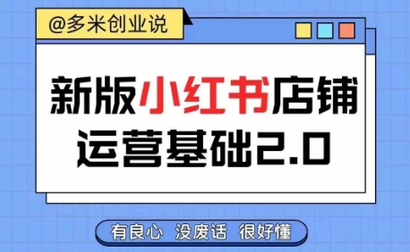 小红书开店从入门到精通，快速掌握小红书店铺运营，实现开店创收，好懂没有废话-瀚海资源库