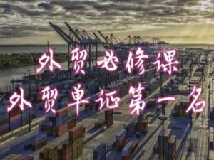外贸必修课-外贸单证第一名-共勤外贸教程-瀚海资源库