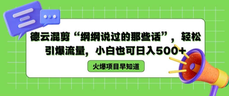德云混剪“纲纲说过的那些话”，轻松引爆流量，小白也可日入500+【揭秘 】-瀚海资源库