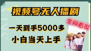 全网首发视频号无人播剧,拉爆流量不违规,一天到手5000多,小白当天上手,多号无限放大【揭秘】-瀚海资源库