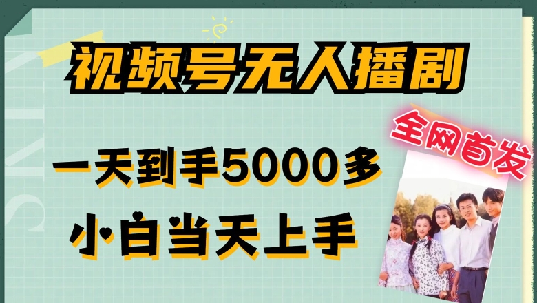 全网首发视频号无人播剧，拉爆流量不违规，一天到手5000多，小白当天上手，多号无限放大【揭秘】-瀚海资源库