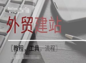 WordPress外贸建站+SEO优化课程【教程,工具,流程】-瀚海资源库