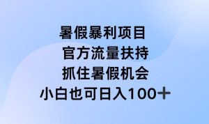 暑假暴利直播项目，官方流量扶持，把握暑假机会【揭秘】-瀚海资源库