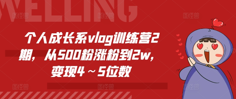 个人成长系vlog训练营2期，从500粉涨粉到2w，变现4～5位数-瀚海资源库