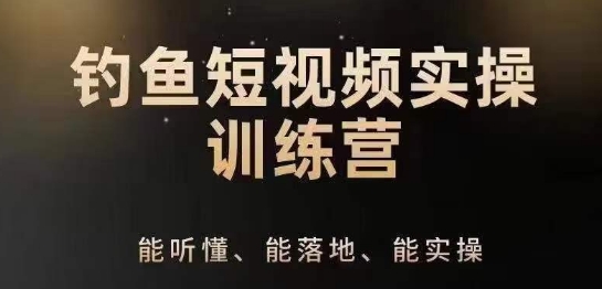 0基础学习钓鱼短视频系统运营实操技巧，钓鱼再到系统性讲解定位ip策划技巧-瀚海资源库