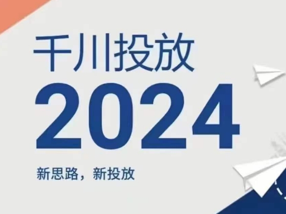 2024年千川投放，新思路新投放-瀚海资源库