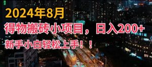 2024年平台新玩法,小白易上手,得物短视频搬运,有手就行,副业日入200+【揭秘】-瀚海资源库