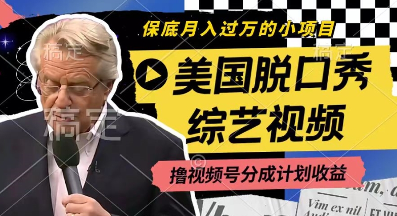 利用美国脱口秀综艺视频，撸视频号分成计划收益，每天只需一小时，月入过W【揭秘】-瀚海资源库