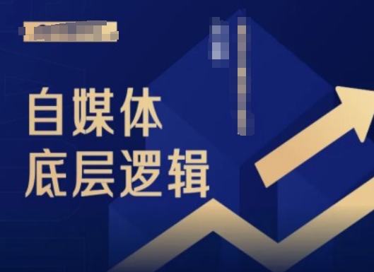 2024自媒体底层逻辑录播课，自媒体小白必看-瀚海资源库