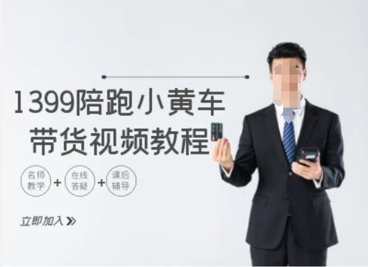 1399陪跑tiktok小黄车带货视频教程，tiktok跨境电商教程-瀚海资源库