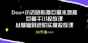 Dou+小店随心推巨量本地推巨量千川投放课从基础到进阶实操投放课-瀚海资源库