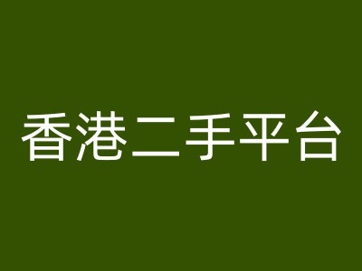 香港二手平台vintans电商，跨境电商教程-瀚海资源库