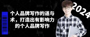 个人品牌写作的道与术，打造出有影响力的个人品牌写作-瀚海资源库