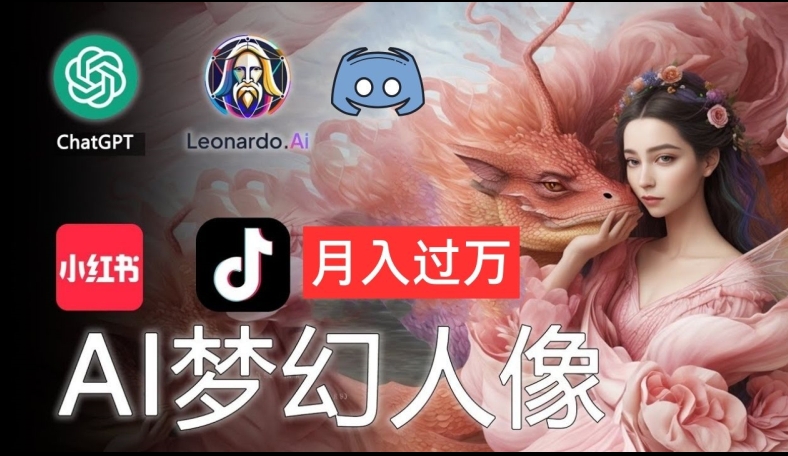 AI摄影梦幻人像：零基础也能月入过万的秘密【揭秘】-瀚海资源库