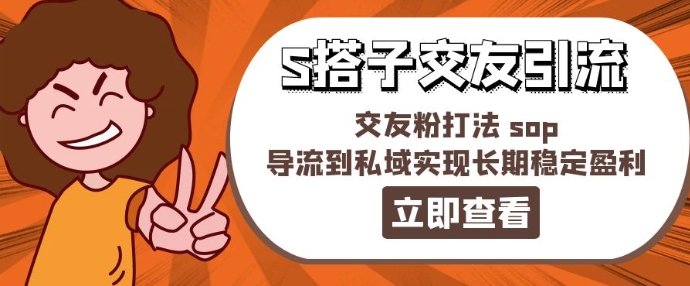 某收费888-S搭子交友引流，交友粉打法 sop，导流到私域实现长期稳定盈利-瀚海资源库